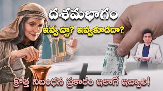 దశమభాగం ఇవ్వచ్చా ఇవ్వకూడదా [upl. by Odlavu]