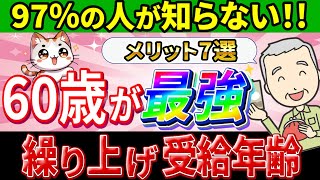 【完全版】年金受給年齢は60歳が最強！人生損しない繰り上げ受給の超メリット7選【年金受給者損益分岐点手続き･必要書類障害･遺族年金割合･計算･年齢･世帯】 [upl. by Rastus]