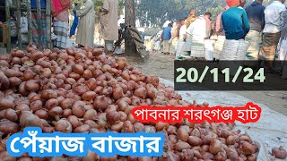 20 November 2024 আজকের পেঁয়াজ বাজার দর  Onion market price rates in pabna Bangladesh [upl. by Emmi]