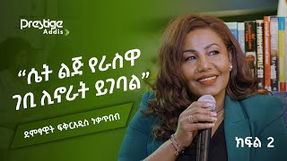 ለእናቴ ማገልገል ሚገባግኝን አገልግያለሁ  ፍቅርአዲስ ነቃጥበብ ክፍል 2  Beyond the screen  Fikeraddis Nekatibeb Part 2 [upl. by Tisha260]