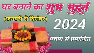 गृह निर्माण 2024 Griha Aarambh Muhurat  Bhumi Pujan Neev Pujan Muhurat 2024  Vastu Puja Muhurat [upl. by Nuahc]