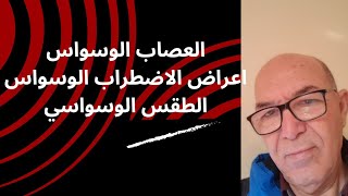 العصاب الوسواسيLa névrose obsessionnelle أعراض العصاب الوسواسي [upl. by Conners]