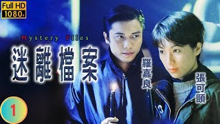 TVB 懸疑劇  迷離檔案 0120  古聲一  羅嘉良  張可頤  粵語中字  1997  Mystery Files [upl. by Burty]