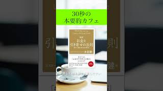 【本要約】お金と引き寄せの法則 お金の目的を決める 22 ビジネス 自己啓発 shorts 本要約 引き寄せの法則 [upl. by Ardiedak]