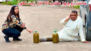 الخيانة الزوجية تخون زوجها معا مول زيت لعود😱 مقابل 10 لتر فابورومتوقعاتش بلي [upl. by Hareenum]