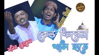 কেউ ফিরেনা খালি হাতে । মনির হোসেন ও মাখন মিয়াঁ । Keu Firena Khali Hate  Monir Hossain and Makhon [upl. by Yaya]