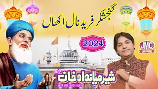 Ni Meriyan Lag Ni Gaiyan  Sher Miandad Khan New Qwwali Urs Mubarak Baba Fareed 2024 [upl. by Edmunda]