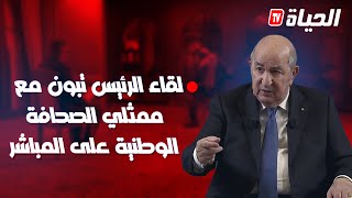 مباشر l لقاء الرئيس تبون مع ممثلي الصحافة الوطنية [upl. by Nnayllehs]