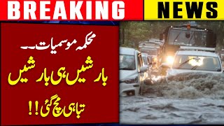 MET Department Heavy Rains Start  Weather Update  pakistan weather forecast  AY News [upl. by Yraunaj]