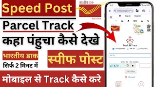 India Post Track Kaise kare 2024  Indian Post Track Kaise kare  Speed Post Tracking Kaise kare [upl. by Thevenot508]