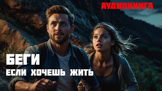 БЕГИ ЕСЛИ ХОЧЕШЬ ЖИТЬ  Часть 1 из 2  Аудиокнига [upl. by Brose291]