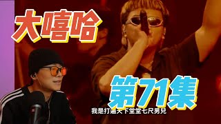 大陸歌手看台灣《大嘻哈時代2》71集 阿胯面 冠軍舞臺 太有特色！ [upl. by Edva93]