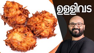 നാടൻ ഉള്ളിവട  Ulli Vada Kerala style  Onion Vada Malayalam Recipe [upl. by Vincents966]