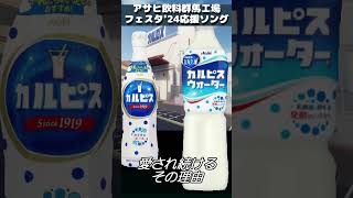 アサヒ飲料群馬工場フェスタ24応援ソング作ってみた 自作曲アサヒ飲料 群馬工場フェスタ [upl. by Rosamond553]