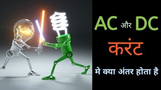 difference between ac and dc current in hindi  AC और DC current में अंतर  Ac vs dc in hindi [upl. by Vidovic]