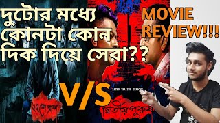 Baishe Srabon Movie Review [upl. by Marlo]