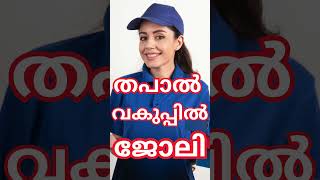 ഉടനെ റജിസ്റ്റർ ചെയ്യൂ  keralajobs rbmediakerala shorts [upl. by Layor549]