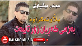 omar meshyawe garyan عومه‌رمیشیاوی ئه‌م سه‌وته‌ [upl. by Ellebasi]