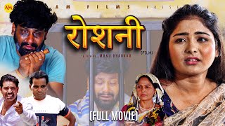 रोशनी ROSHANI Full Movie  Uttar Kumar  Megha Choudhary  Monu  Nourang Ustad  New Film 2024 [upl. by Abey]