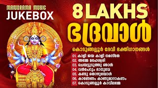 Bhadraval  Jukebox  Kodungallur Devotional Songs  Banerji  Subis Padanilam  Ajith Thumbapoo [upl. by Alyahc]