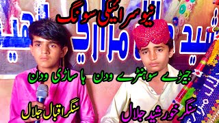 new saraiki song  Jade sone vaden han Sadi vadan جیڑے سوہنڑے ودن ہا singer khursheed Jalal [upl. by Domineca]