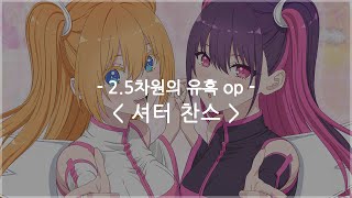 한글자막 25차원의 유혹 op Full  셔터 찬스  메이쨩 [upl. by Nwahsem]