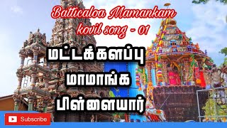 Batticaloa Mamankam kovil song  01 srilanka batticaloa kovil colombo [upl. by Bengt5]