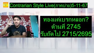 ทองแค่เบรกหลอก ต้านที่ 2745 รับถัดไป 27152695  Contrarian Style Liveภาคบ่าย 51167 [upl. by Coh714]