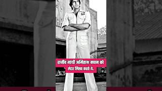 😮😮Rajiv Gandhi And Bollywood Actor Amitabh Bachhan interesting facts [upl. by Aynekal]