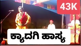 Yakshagana old video Hasya  Saligrama Mela  Kyadagi  Comedy  Bayalata Hasya Saligrama [upl. by Isa]