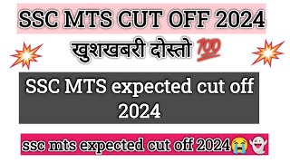 ssc mts expected cut off 2024 l ssc mts cut off 2024 l ssc mts cut off l mts havaldar cut off 2024 [upl. by Limay]