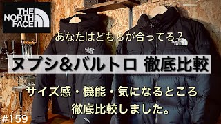 【ノースフェイス】ヌプシ amp バルトロ あなたはどっちが合ってる？／ヌプシ、バルトロ サイズ感 ・ 機能 メリット デメリット 後悔しないものを選ぶ！ノースフェイスダウン を１つ購入ならこれ！ [upl. by Raine]