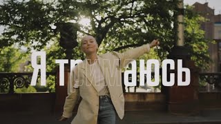 ROXOLANA – Тримайся Official Video [upl. by Willey]