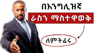 ራስን በእንግሊዝኛ ማስተዋወቅ 8 ቁልፍ ደረጃዎች  How to Introduce Yourself [upl. by Asek]