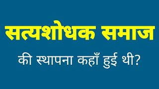 सत्यशोधक समाज की स्थापना कहां हुई थी  satyashodhak samaj ki sthapna kahan hui thi [upl. by Elleiand]