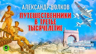 А ВОЛКОВ «ПУТЕШЕСТВЕННИКИ В ТРЕТЬЕ ТЫСЯЧИЛЕТИЕ» Аудиокнига Читает Александр Бордуков [upl. by Mariand]