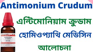 এন্টিম ক্রুড Antim Crud 30 200  Antimonium Crudum Homeopathic Medicine Uses Symptoms amp Benefits [upl. by Edyth432]