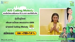 AIS Calling Melody นำทีมไหว้พระเสริมดวงจอยุธยา กับ อคฑา ชินบัญชร ❤️ [upl. by Ettennod454]