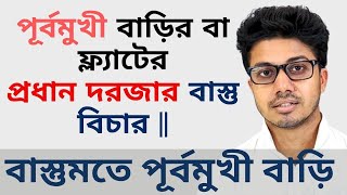 বাস্তুশাস্ত্র মতে পূর্ব মুখী বাড়ির প্রধার দরজা  Vastu for East Facing House Bengali  Bastu bichar [upl. by Howlan]