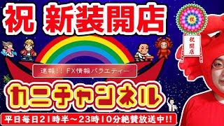 【FXライブ配信】『祝新装開店今日も相場は上下に荒い、株は堅調？材料次第で揺れる相場で今やりにくいか？エントリーも今日より開始』2021121（水）カニトレーダーチャンネル🎤 生放送997回目 [upl. by Eniawd]