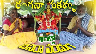 రంగనాయకమ్మ ఇంట్లో దసరా పండుగ  Ranganayakamma Navratri Special [upl. by Eberle544]