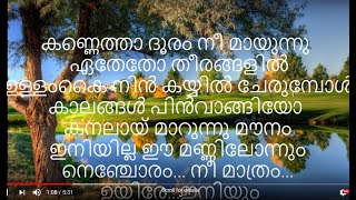 Kannetha dooram Karaoke with lyrics കണ്ണെത്താ ദൂരം നീ മായുന്നു കരോക്കേ വിത്ത് ലിറിക്‌സ് [upl. by Ellennod534]