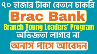 Brac Bank New Job Circular 2024 Branch Young Leaders Program [upl. by Bulley928]