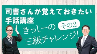 きっしーの手話検定三級チャレンジ！その2「５０単語」 [upl. by Chisholm]