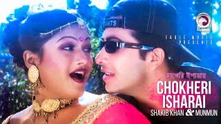 Chokheri Isharai  Bangla Movie Song  Shakib Khan  Munmun  Lattu Kosai  চোখেরি ইশারায় [upl. by Gnilrad659]