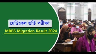 MBBS 2nd migration result published date 2024 মেডিকেল ভর্তি পরীক্ষার দ্বিতীয় মাইগ্রেশনের ফলাফল [upl. by Roehm284]