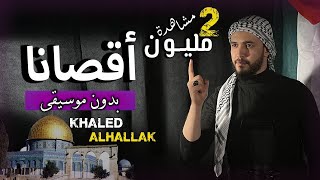 أقصانا  خالد الحلاق بدون موسيقى مع الكلمات  Aqsana  Khaled Alhallak Vocals Only amp Lyric [upl. by Namqul997]