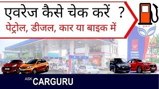 How to check Average CARGURU Explains for all the Suzuki Hyundai Honda amp Tata Cars [upl. by Pryce]