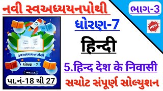 std 7 Hindi ch 5 hind desh ke nivasi swadhyaypothi solution  Dhoran 7 Hindi ch 5 swadhypothi bhag 3 [upl. by Nahgem]