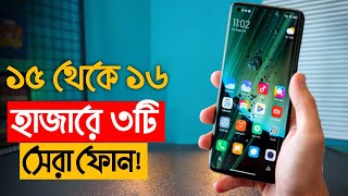 Top 3Best mobile phones under 15000 taka in 2023  ১৫ হাজার টাকার মধ্যে স্মার্টফোন ২০২৩ [upl. by Territus]